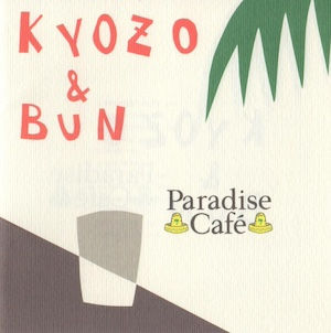 西岡恭蔵 Kyozo Nishioka & BUN / Paradise Cafe