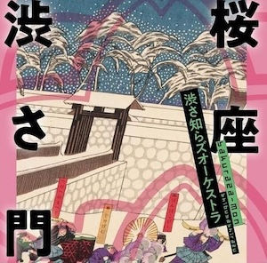 渋さ知らズオーケストラ Shibusashirazu Orchestra / 桜座 渋さ門