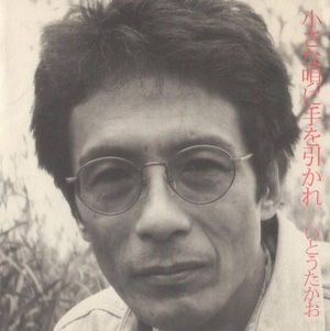 いとうたかお /小さな唄に手を引かれ