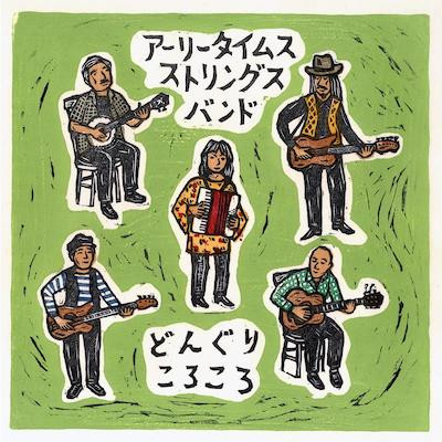 アーリータイムスストリングスバンド Eary Times Strings Band