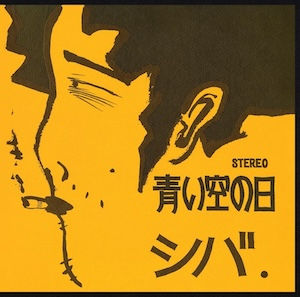 シバ SHIVA / 青い空の日