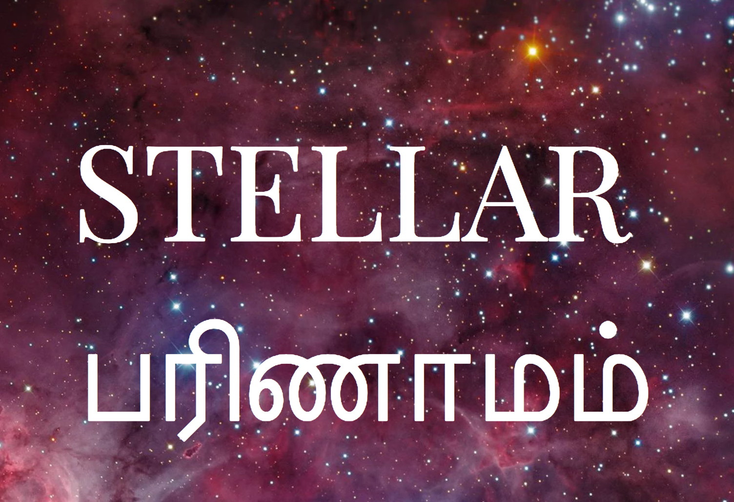 Stellar பரிணாமம் (Evolution)