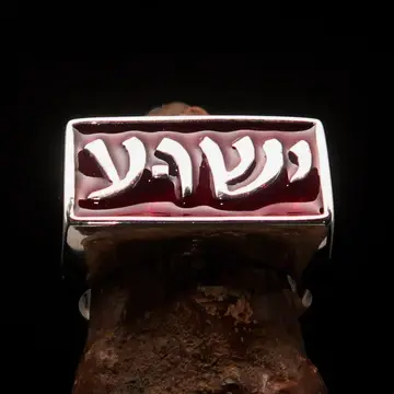 Thumbnail: YAHSHUA-JESUS-RING-SQUARE-STERLING-SILVER