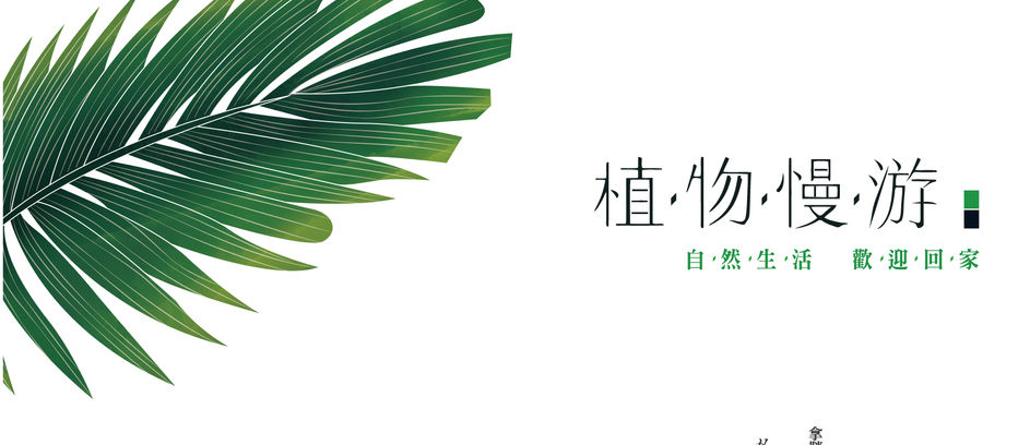 植物慢遊 / 自然生活 歡迎回家