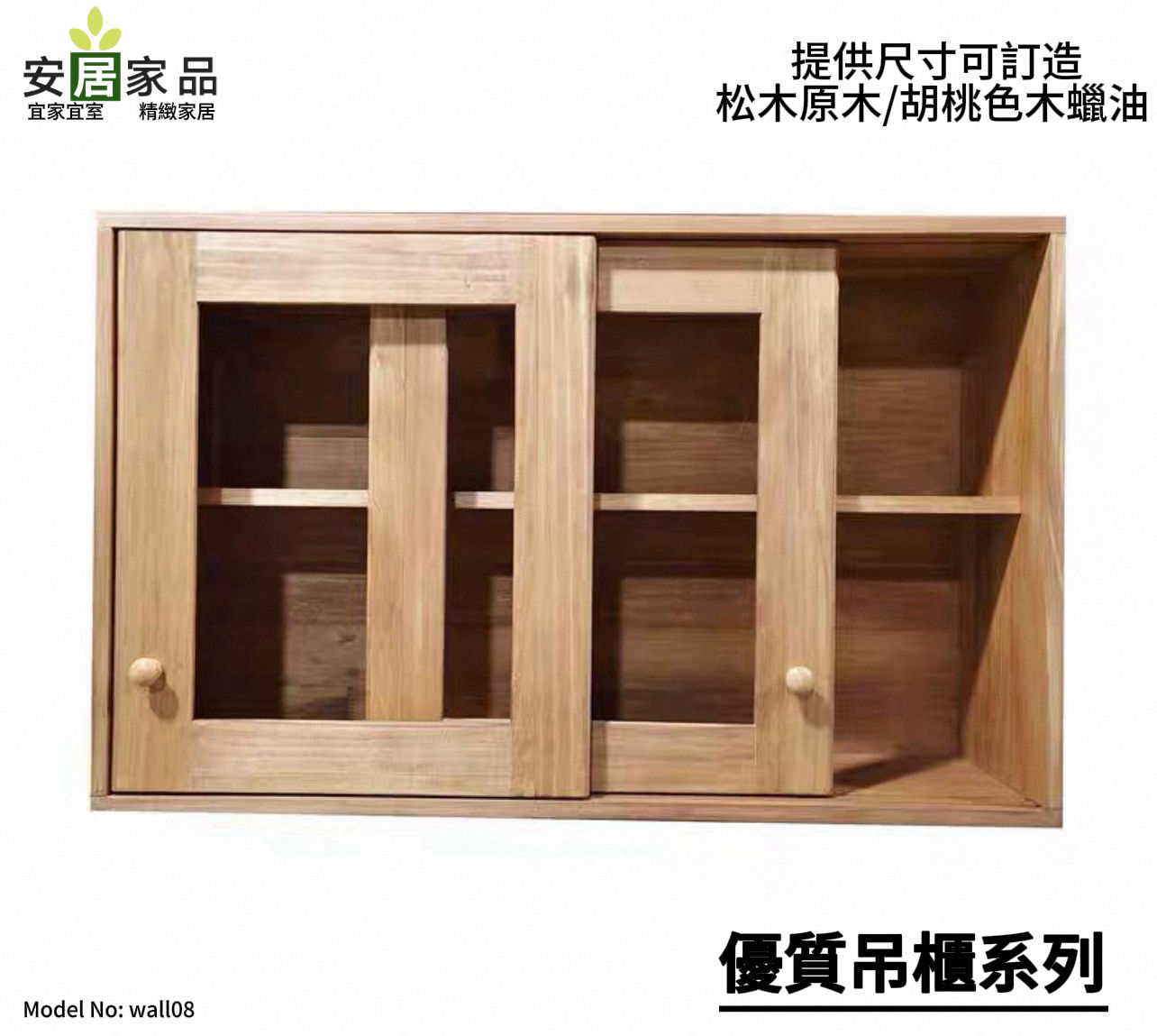 胡桃色木蠟油/松木原木 帶玻璃 廚房吊櫃 趟門 *歡迎提供尺寸可訂