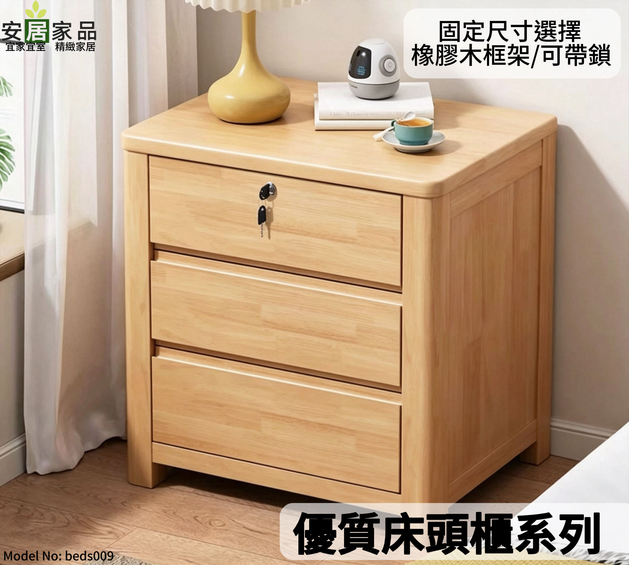 可帶鎖/橡膠木框架 原木色床頭櫃儲物*包運費固定尺寸