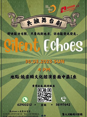 "Silent Echoes" 共融舞台劇