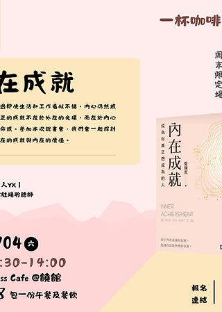一杯咖啡系列﹕《內在成就》說書會