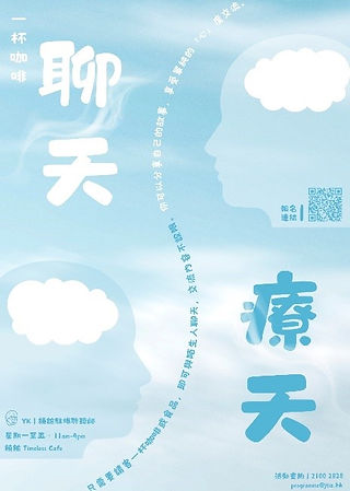 一杯咖啡系列﹕聊天療天