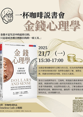 一杯咖啡系列:《金錢心理學》說書會