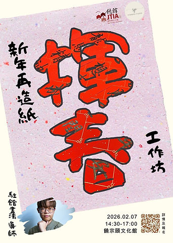 新年再造紙揮春工作坊 🧧