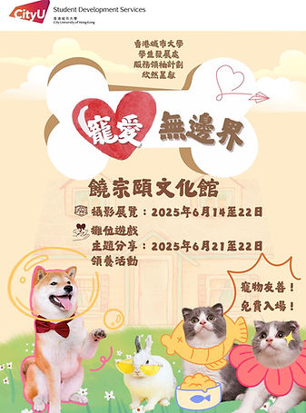SLTP Animal Buddies誠意呈獻：「寵愛無邊界」動物攝影展