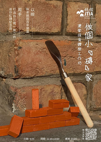 做個小「磚」家 建築保育體驗工作坊