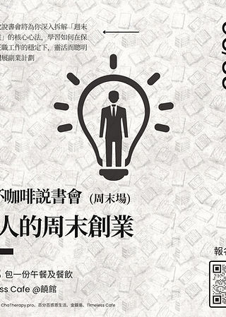 一杯咖啡系列:《大人的周末創業》說書會