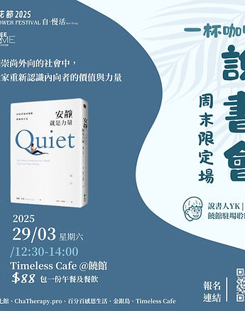 一杯咖啡系列﹕《安靜,就是力量》說書會 📚