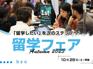 【終了】10月28日(土)開催:「beo留学フェア 2023秋」に参加