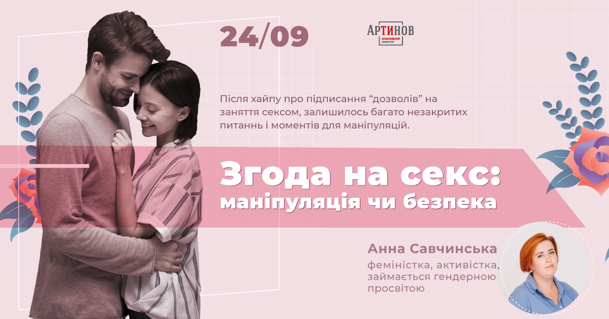 Лекція "Згода на секс: маніпуляція чи безпека?"