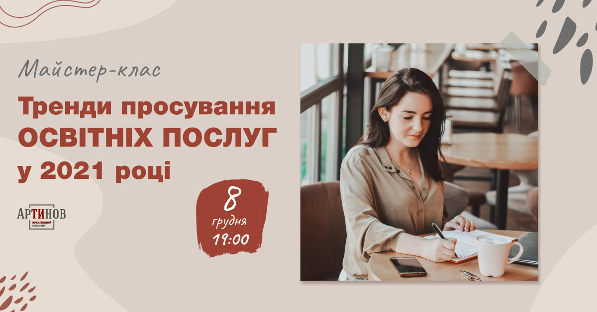 Майстер-клас “Тренди просування освітніх послуг у 2021 році”