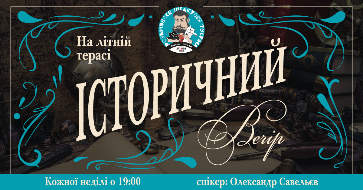 Історичний вечір в Артинов