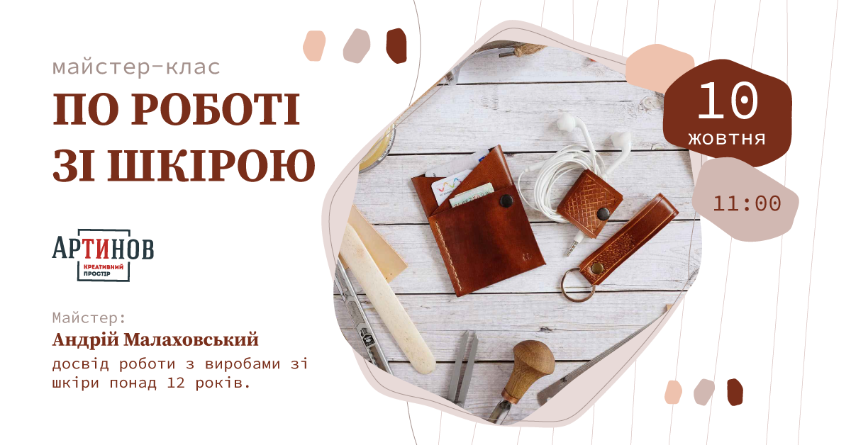 Майстер - клас по роботі зі шкірою