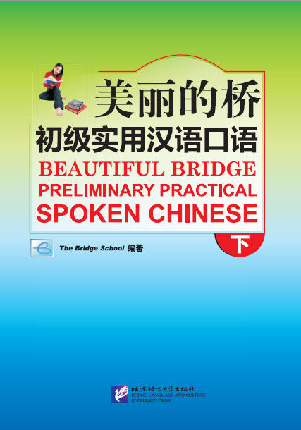 Beautiful Bridge: Preliminary Practical Spoken Chinese (II)