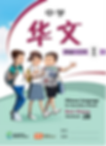 Chinese Language for Secondary Schools (Basic) WB 2B