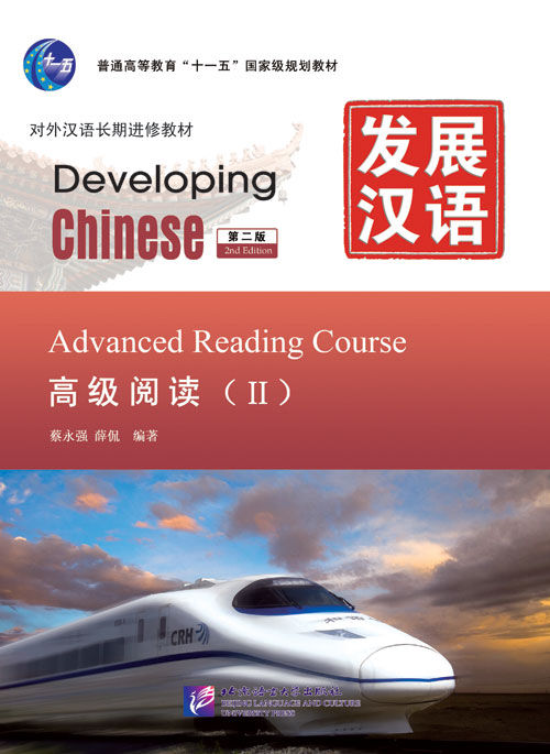 Developing Chinese: Advanced Reading Course (2nd Ed.) Vol. 2