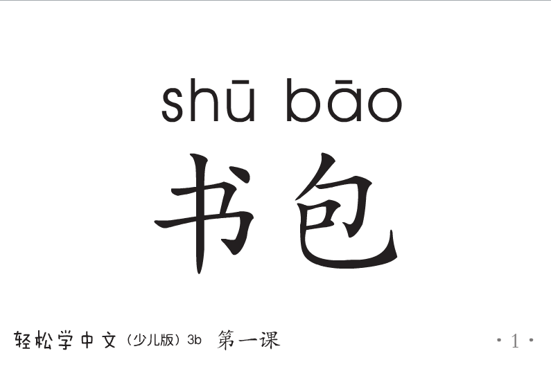 Thumbnail: Easy Steps to Chinese for Kids: Picture Flashcards 3b