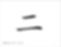 Thumbnail: Easy Steps to Chinese for Kids-Word Cards 1a
