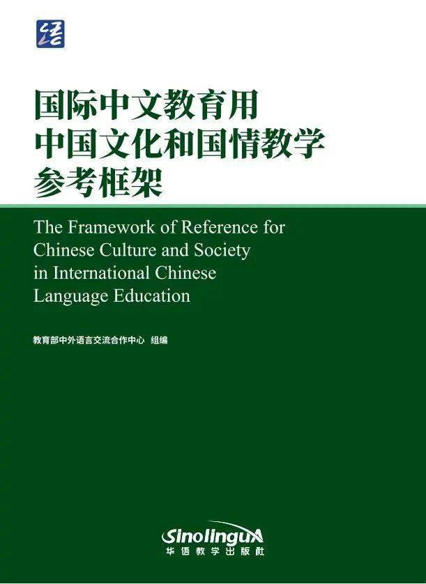 The Framework of Reference for Chinese Culture and Society in International Chin