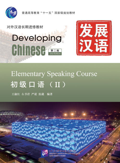 Developing Chinese (2nd Edition) Elementary Speaking Course Ⅱ