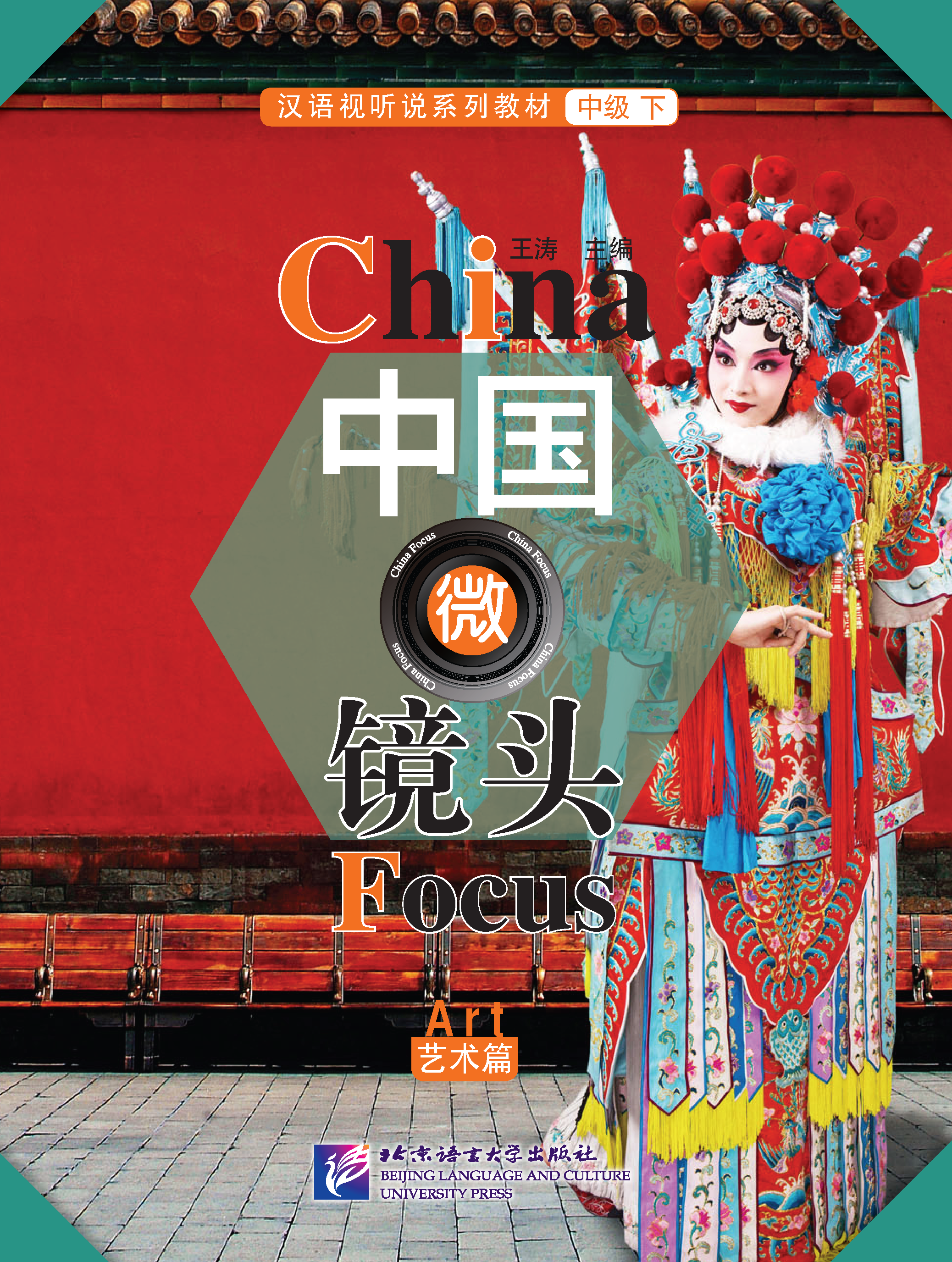 China Focus: Chinese Audiovisual-Speaking Course Intermediate Level (Ⅱ) Arts