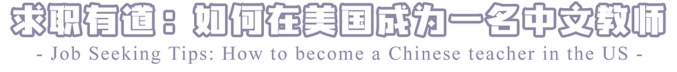 求职有道:如何在美国成为一名中文教师 .png