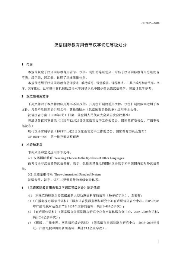 Thumbnail: Mandarin Chinese syllable words with the international education classification