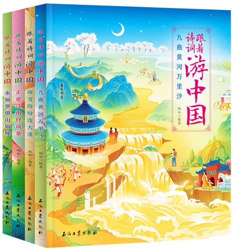 跟着诗词游中国（全套4册） | Phoenix Tree