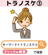 ●●●トラノスケ③●●●