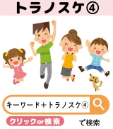 ●●●トラノスケ④●●●