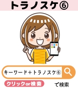 ●●●トラノスケ⑥●●●