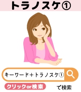 ●●●トラノスケ①●●●