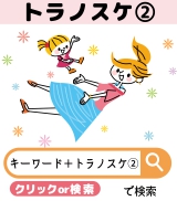 ●●●トラノスケ②●●●