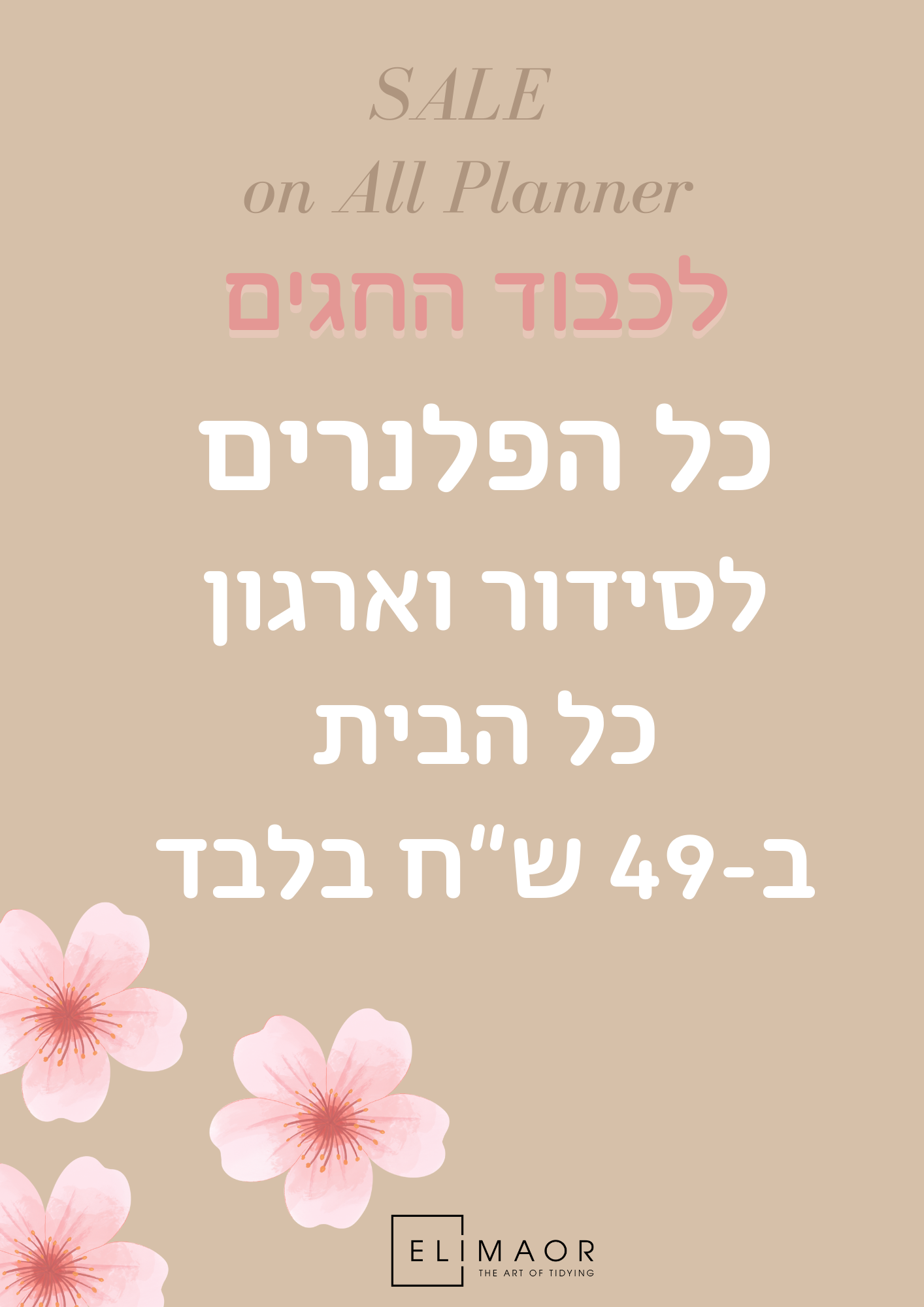 כל הפלנרים במחיר מבצע של 49 ש"ח