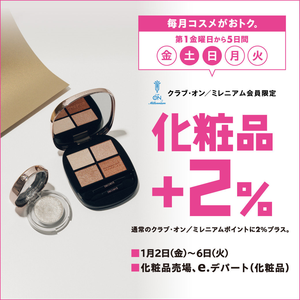 毎月コスメがおトク。クラブ・オン／ミレニアム会員限定 化粧品＋2