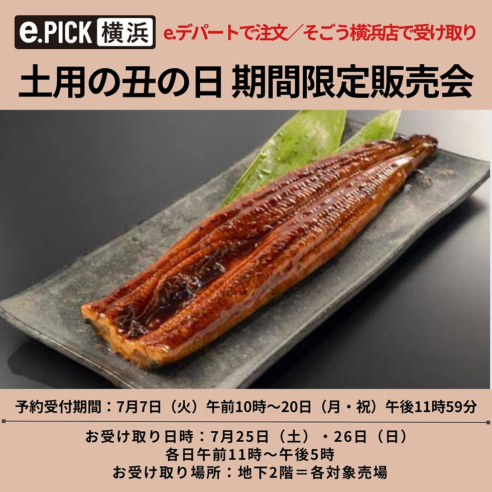 e.デパートで注文／そごう横浜店で受け取り
【e.PICK】土用の丑の日　期間限定販売会