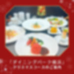 「ダイニングパーク横浜」クリスマスコースのご案内