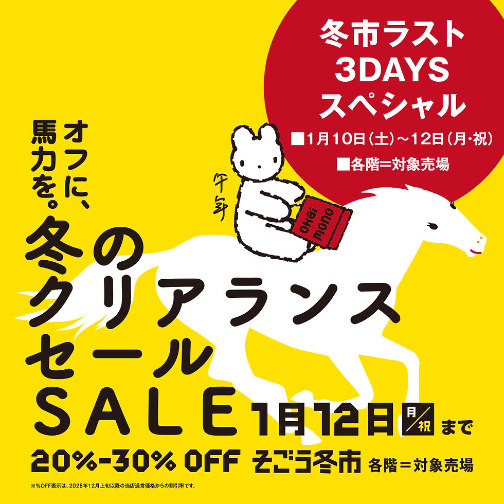 冬のクリアランスセール そごう冬市