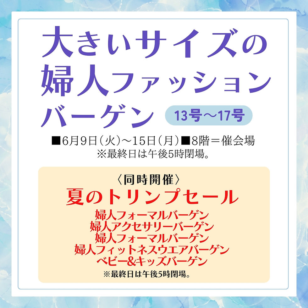 大きいサイズの婦人ファッションバーゲン(13号~17号)