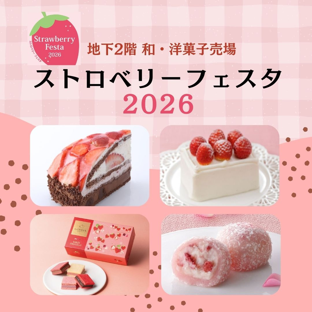 ストロベリーフェスタ 2026 | そごう横浜店 | 西武・そごう