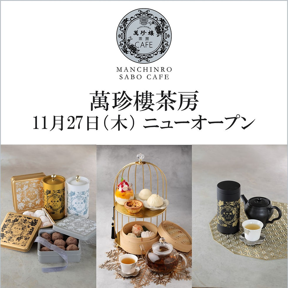 萬珍樓茶房 ニューオープン