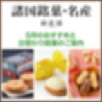 諸国銘菓・名産売場　5月のおすすめと日替わり銘菓のご案内