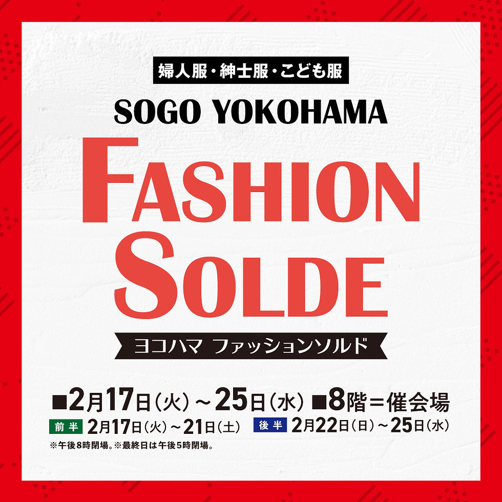 〈婦人服・紳士服・こども服〉ヨコハマ ファッションソルド